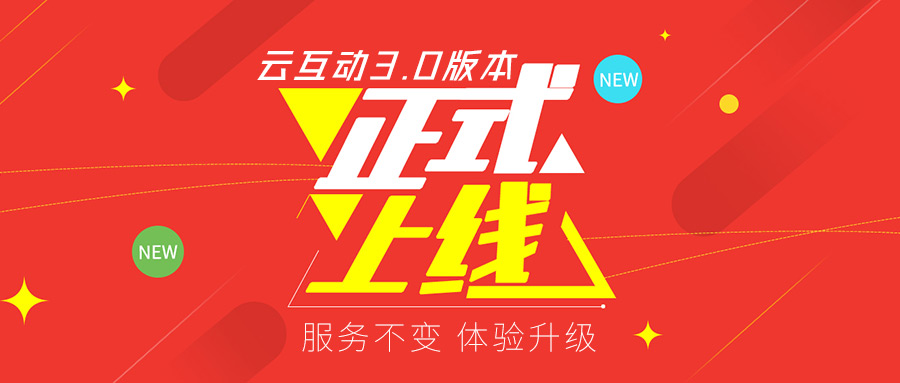 云互動(dòng)系統(tǒng)v3.0版本正式上線！