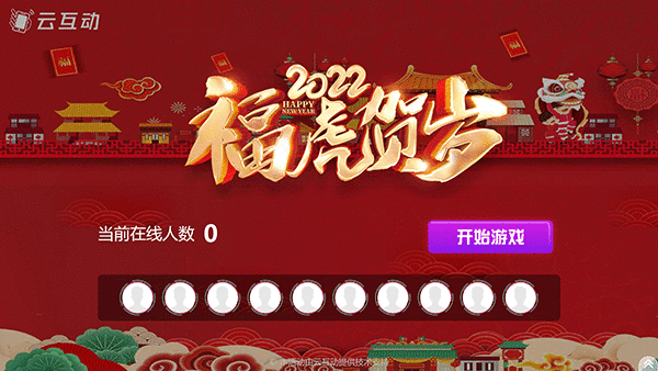 云互動(dòng)系統(tǒng)虎年主題游戲已發(fā)布！