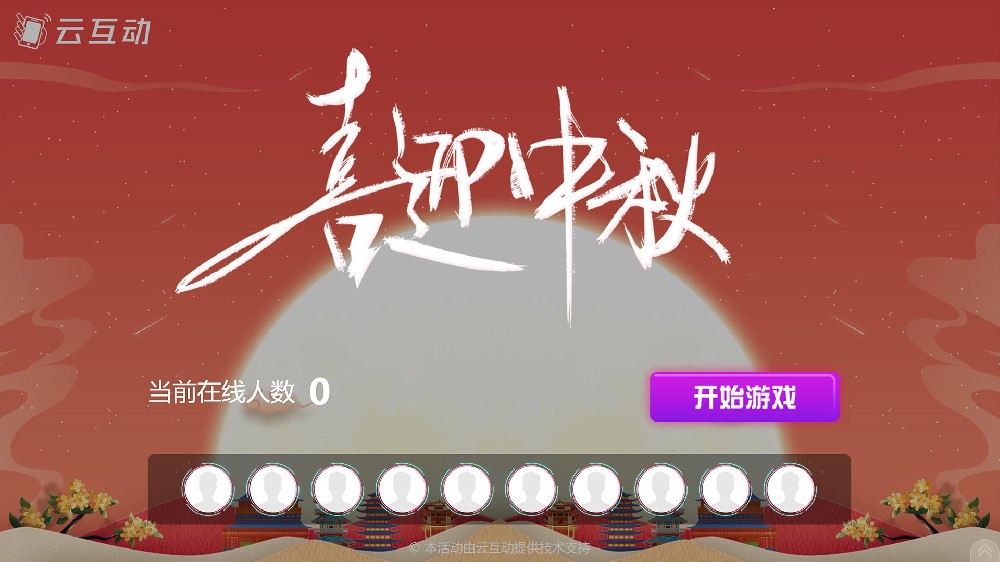 中秋主題大屏幕互動(dòng)-喜迎中秋發(fā)布了！