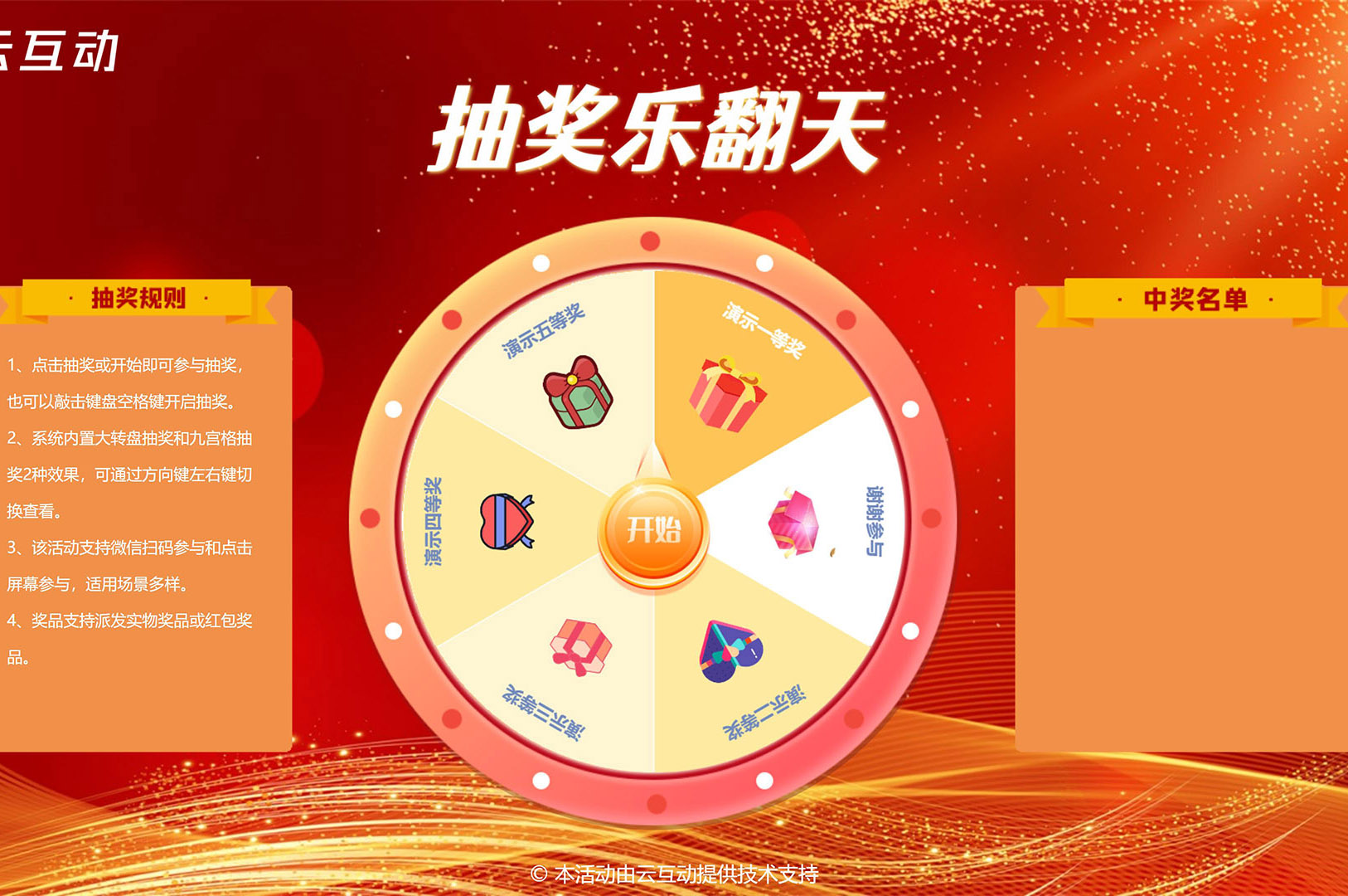 在大屏幕上使用的大轉盤/九宮格抽獎該怎么做？