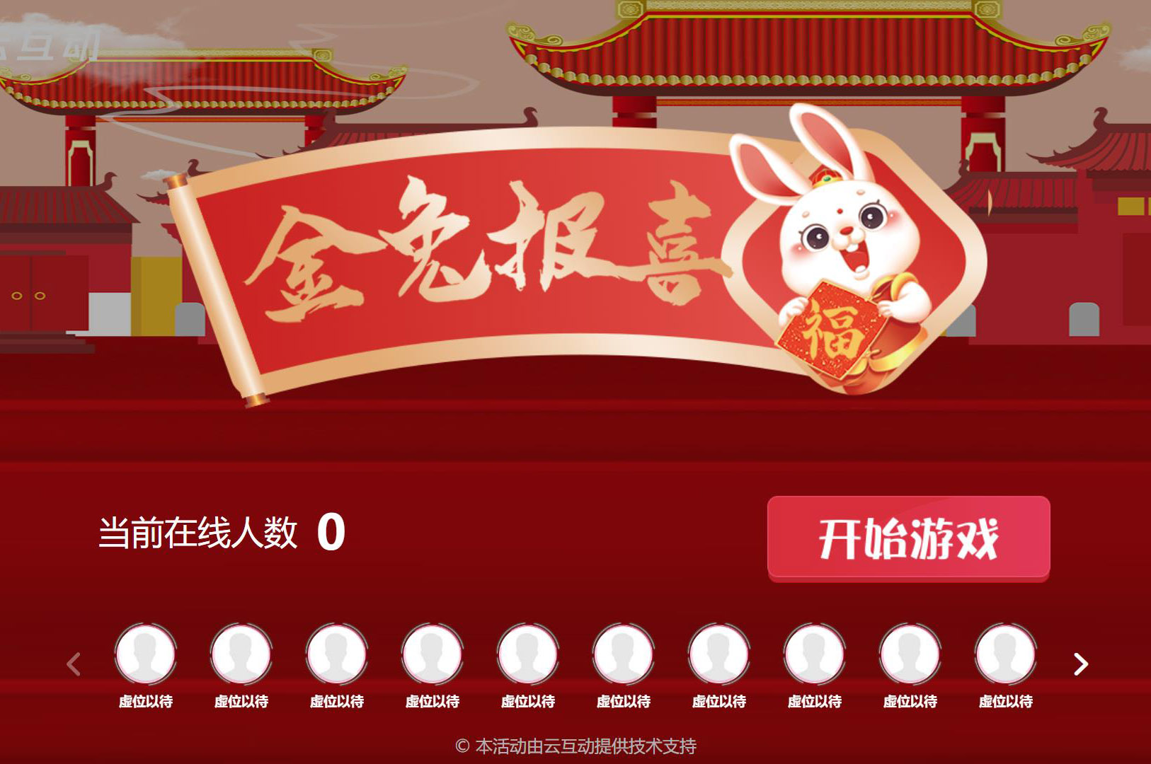 云互動再推出一款兔年主題搖一搖互動游戲：金兔報(bào)喜