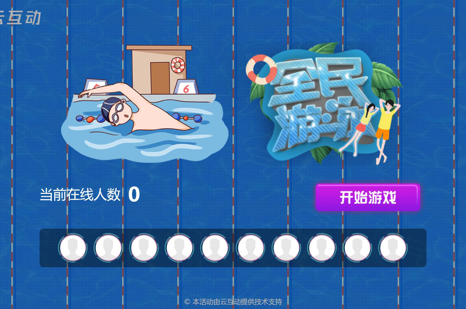 現場大屏搖一搖中的全民游泳比賽是怎么做的？