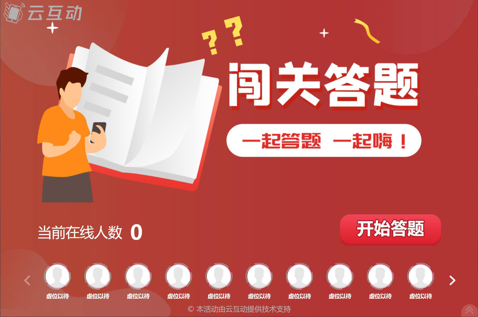 大屏幕闖關答題/實時答題怎么做？