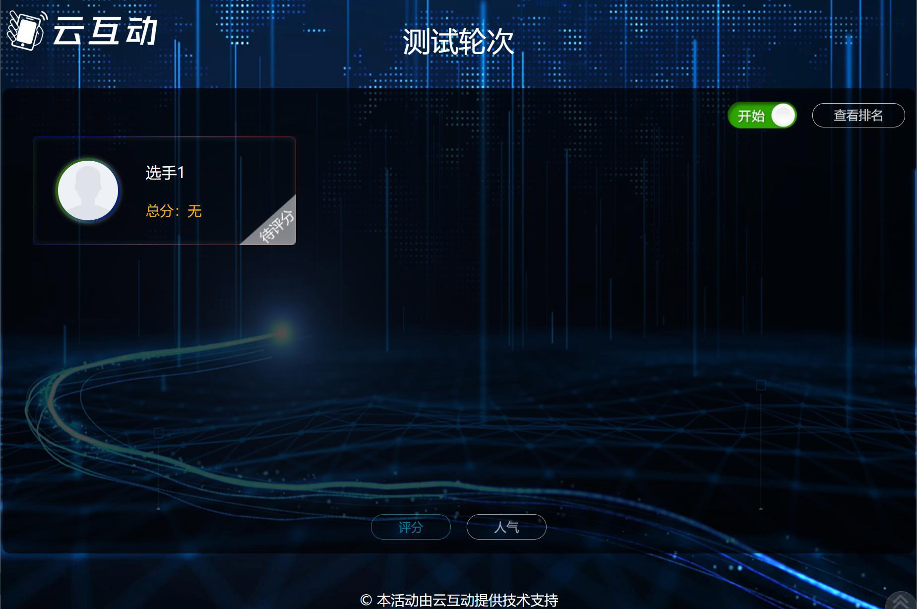 現(xiàn)場大屏幕評委評分該怎么做？