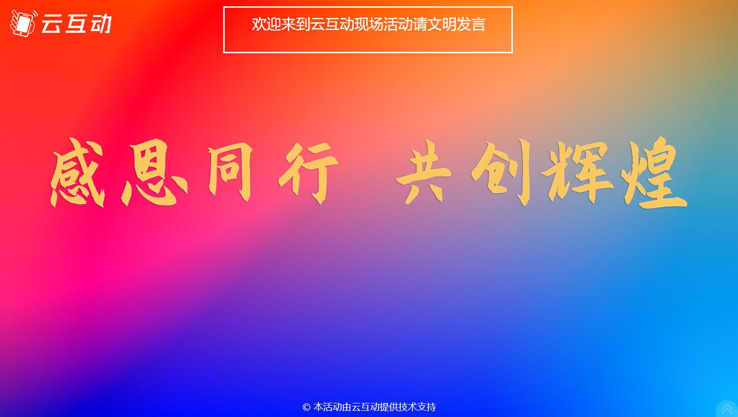 現(xiàn)場(chǎng)大屏幕微信墻互動(dòng)如何添加頂部公告消息？