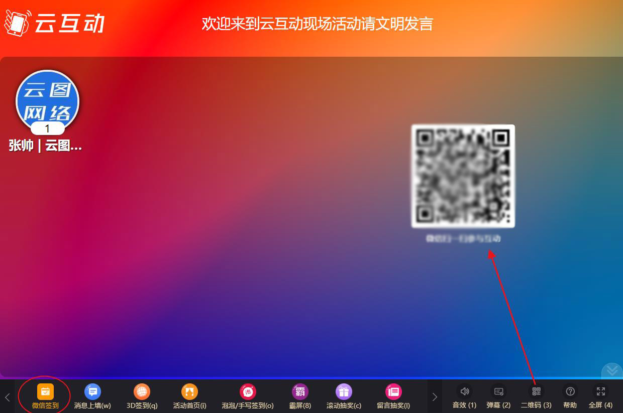 現(xiàn)場互動系統(tǒng)的微信簽到設置完成后如何訪問和參與？