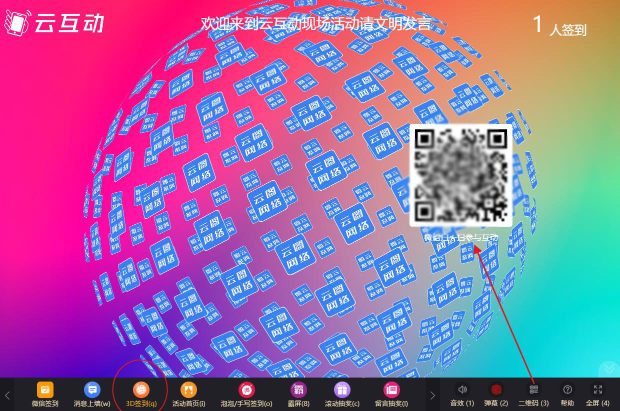 現(xiàn)場大屏幕微信頭像3D簽到如何使用及參與？