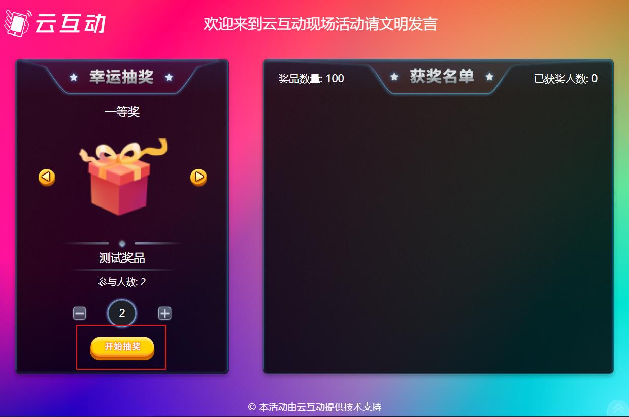 大屏幕滾動抽獎如何制作使用及用戶參與？
