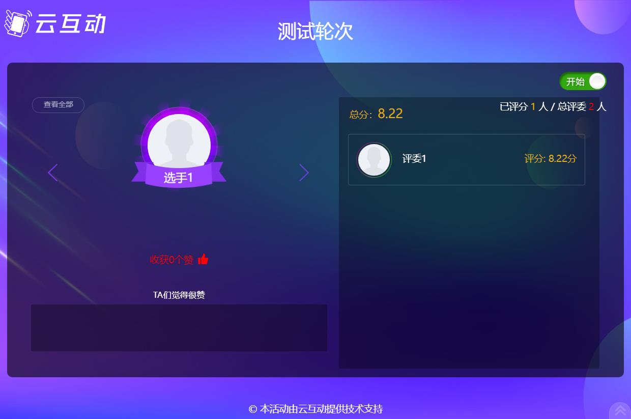 評委現(xiàn)場實(shí)時評分應(yīng)用如何使用?