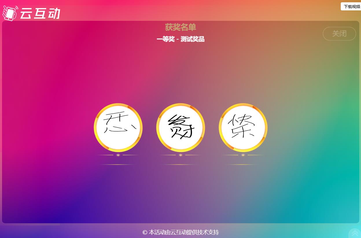現(xiàn)場(chǎng)大屏抽獎(jiǎng)如何使用手寫(xiě)簽到的簽名抽取獎(jiǎng)項(xiàng)？