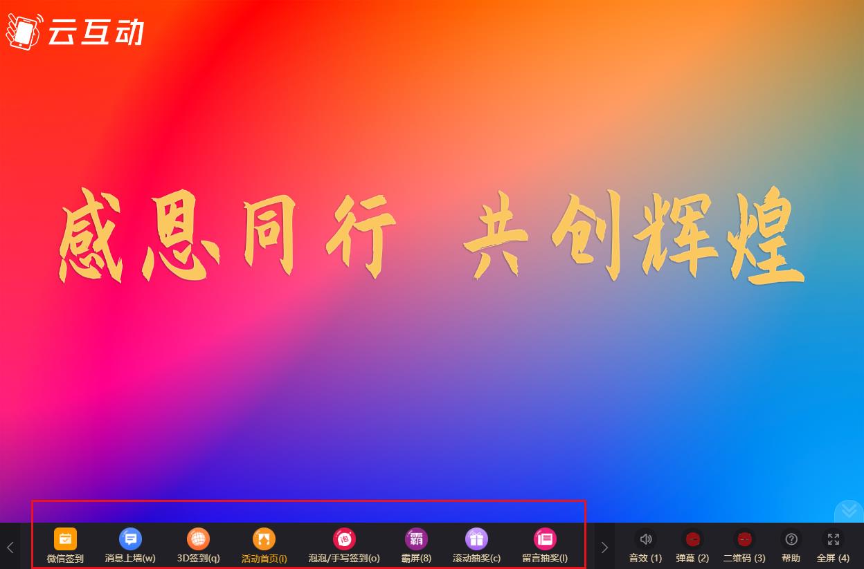 現(xiàn)場互動系統(tǒng)的大屏幕和手機(jī)端功能菜單如何隱藏或自定義？