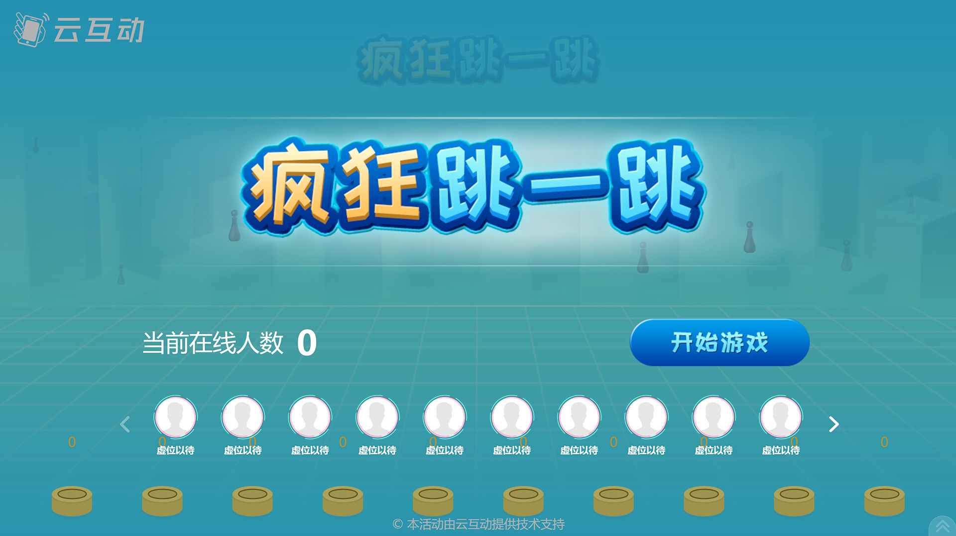 云互動(dòng)平臺(tái)的瘋狂跳一跳互動(dòng)游戲有什么優(yōu)勢(shì)和特點(diǎn)？