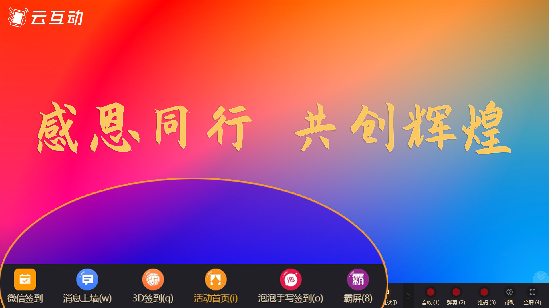 年會(huì)上如何使用快捷鍵無感知的快速切換大屏幕功能？