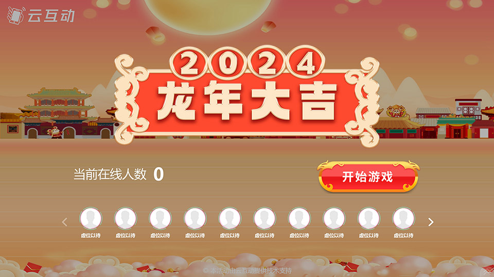 多款熱門年會(huì)游戲分享推薦，幫您選擇更適合年會(huì)的互動(dòng)游戲！