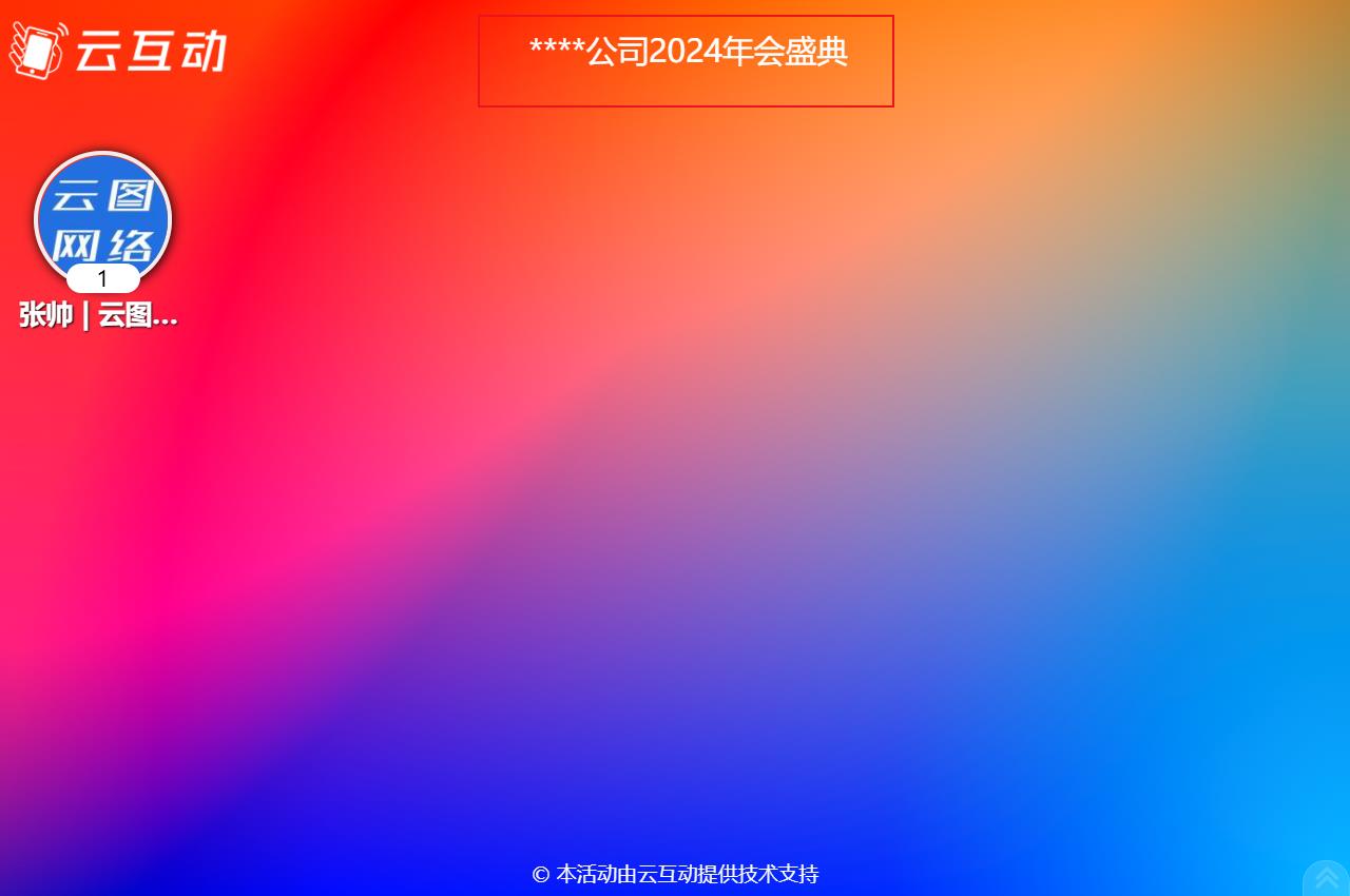 如何在現(xiàn)場互動大屏幕上顯示活動的主題語等通知公告信息？
