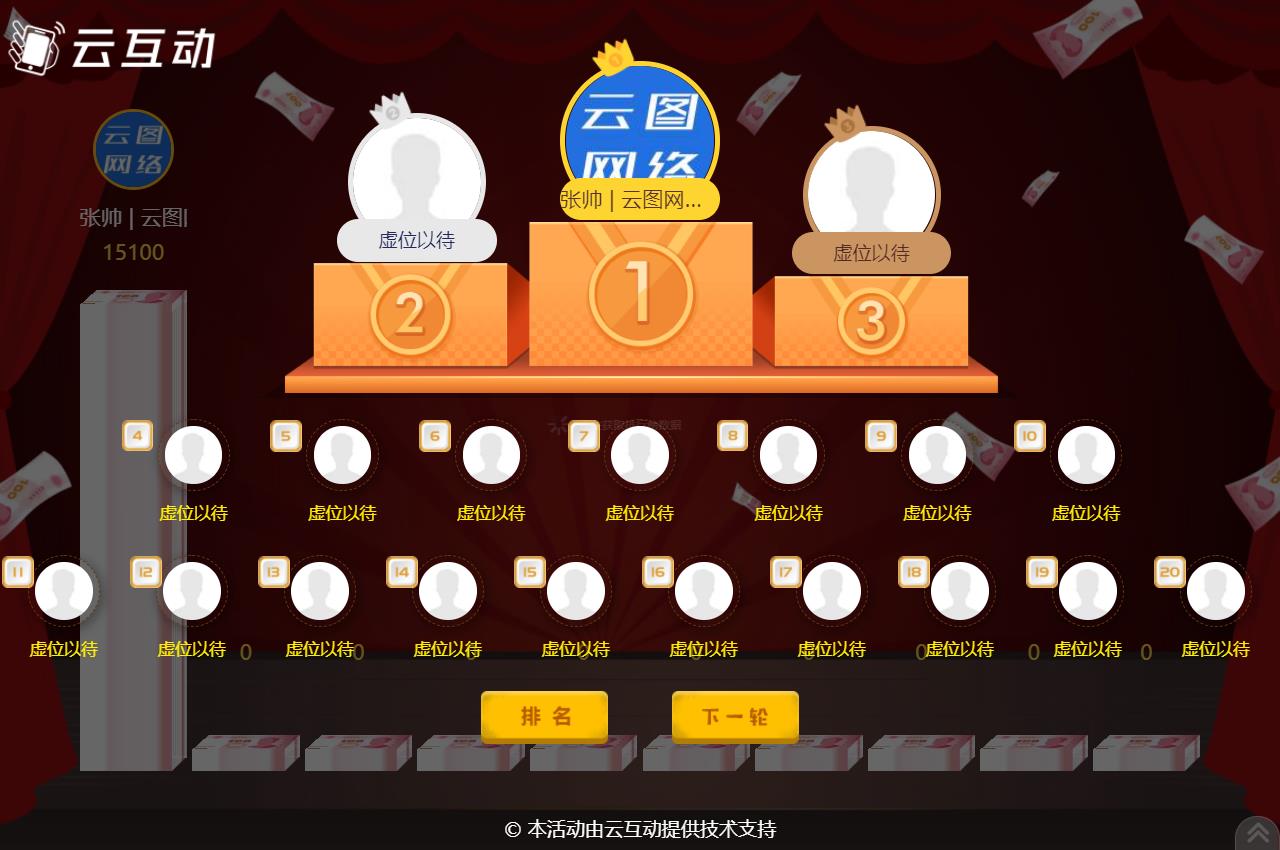 云互動(dòng)系統(tǒng)的現(xiàn)場大屏幕競技游戲如何設(shè)置排行榜頁面顯示的用戶個(gè)數(shù)？