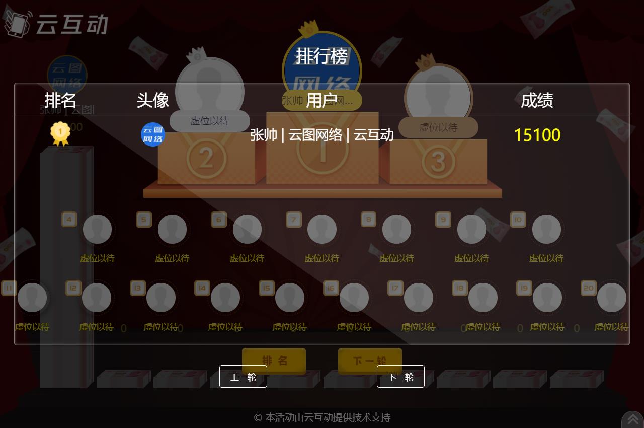 云互動(dòng)系統(tǒng)的現(xiàn)場互動(dòng)競技游戲如何設(shè)置排名頁面顯示更多用戶信息？