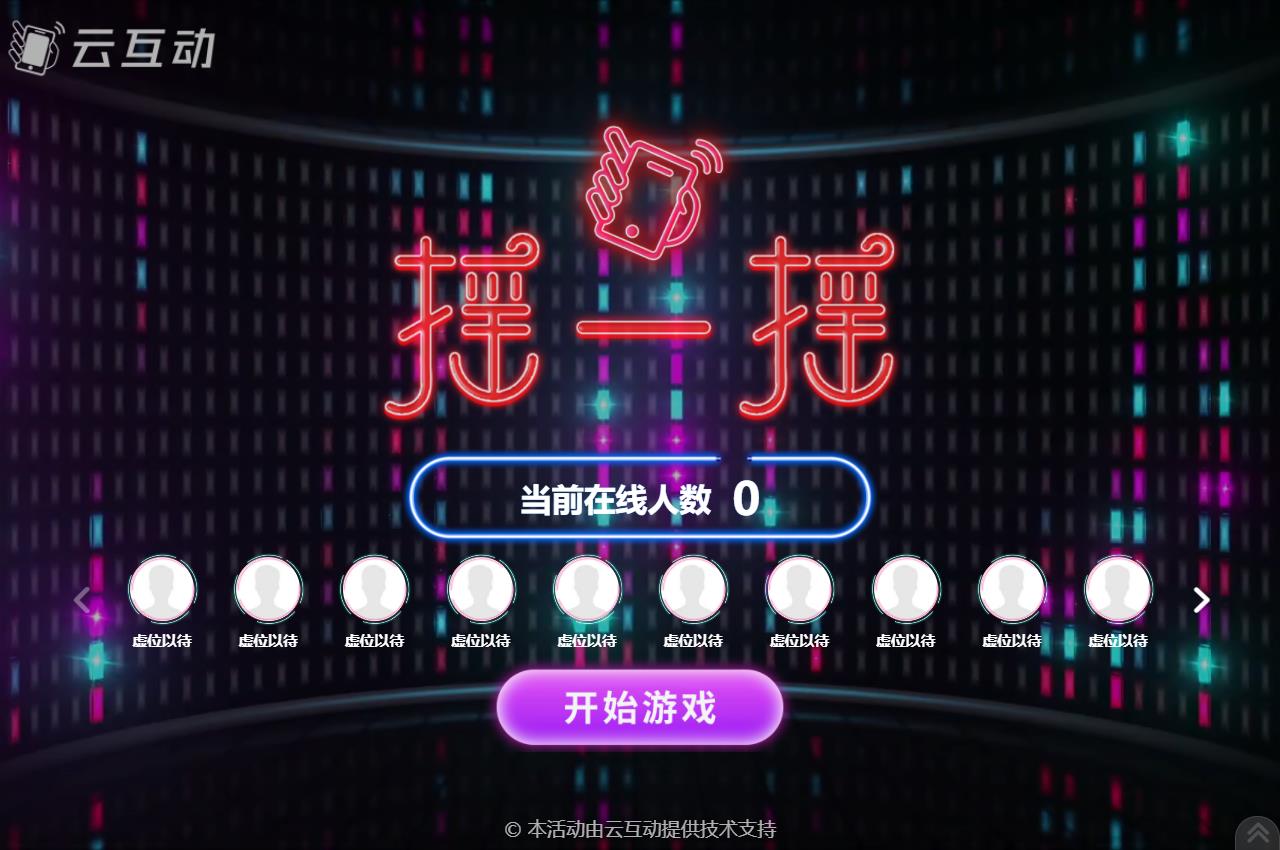 現(xiàn)場大屏幕上的動感搖一搖互動活動結(jié)束后怎么查看競技數(shù)據(jù)？