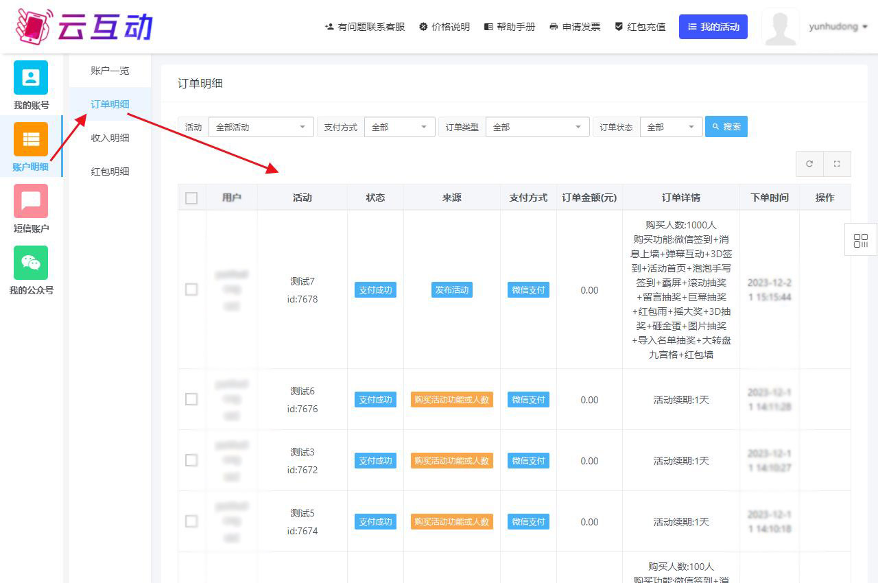 購買云互動系統(tǒng)的互動套餐后如何再次查看訂單明細(xì)？