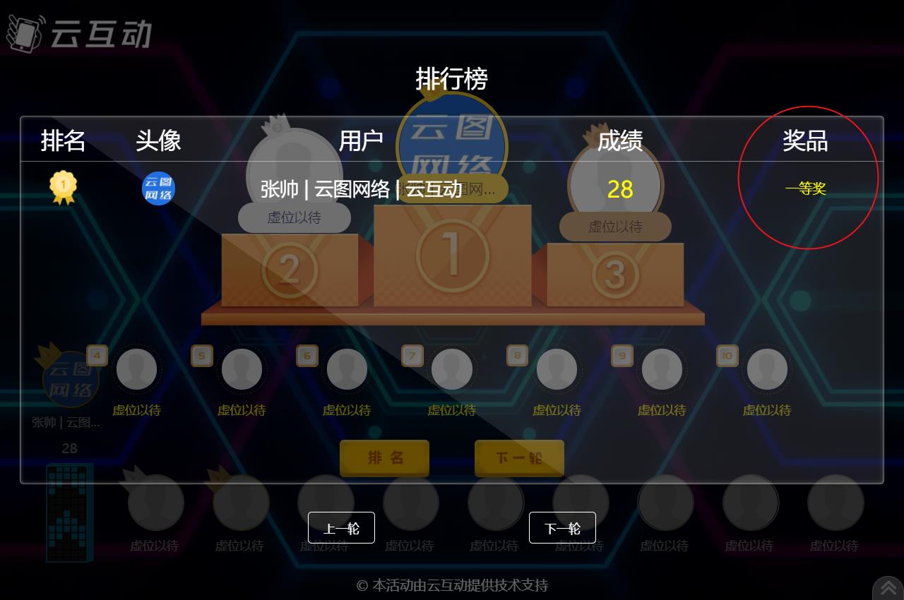 現(xiàn)場競技互動游戲結(jié)束后如何顯示中獎用戶的獎品信息？