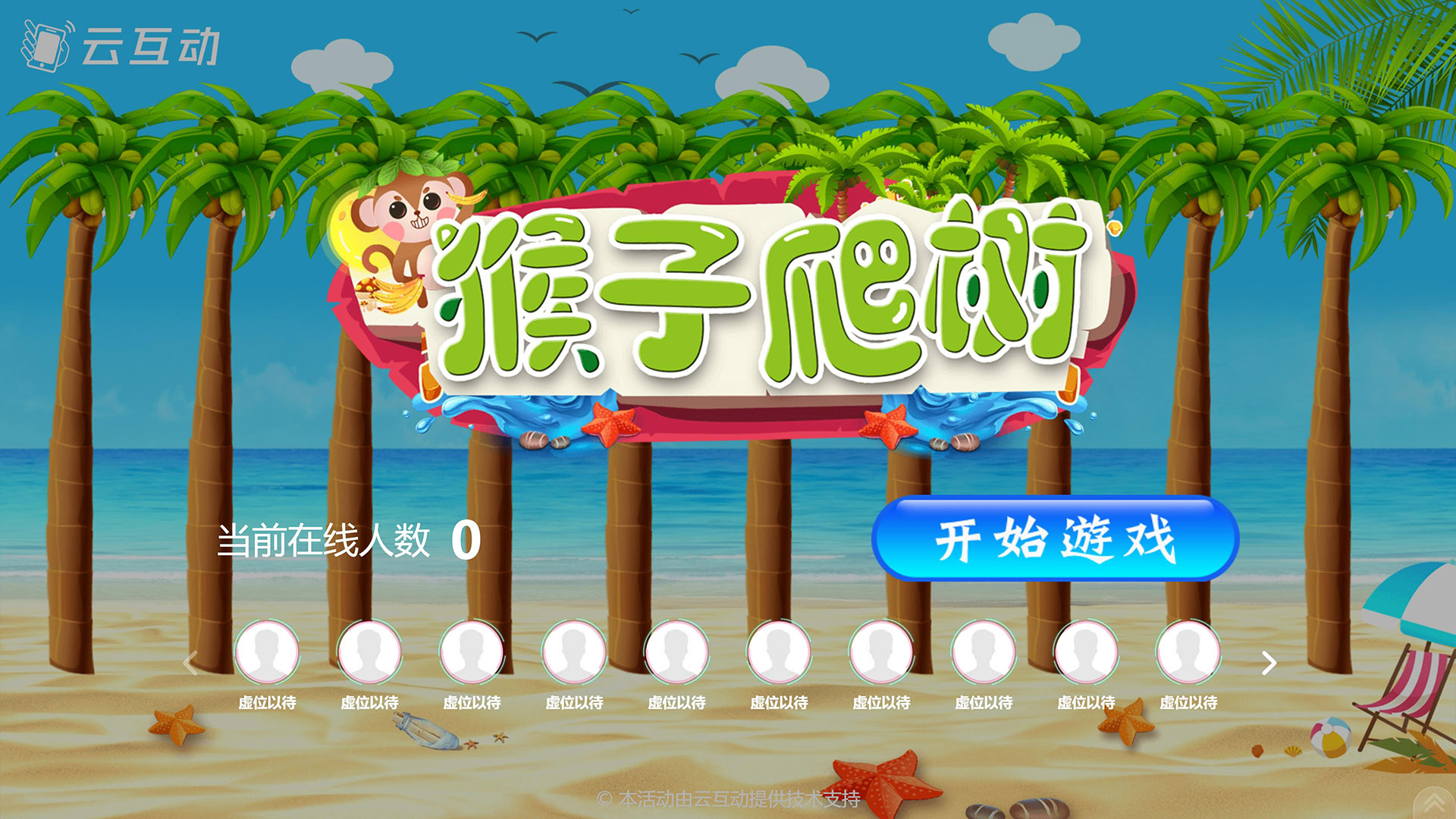 猴子爬樹現(xiàn)場互動(dòng)游戲使用中有什么注意事項(xiàng)和常見問題？