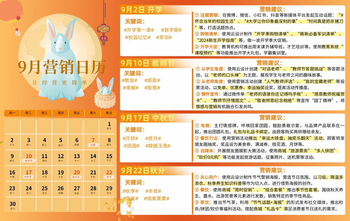 云互動(dòng)系統(tǒng)發(fā)布9月?tīng)I(yíng)銷日歷，讓營(yíng)銷更簡(jiǎn)單