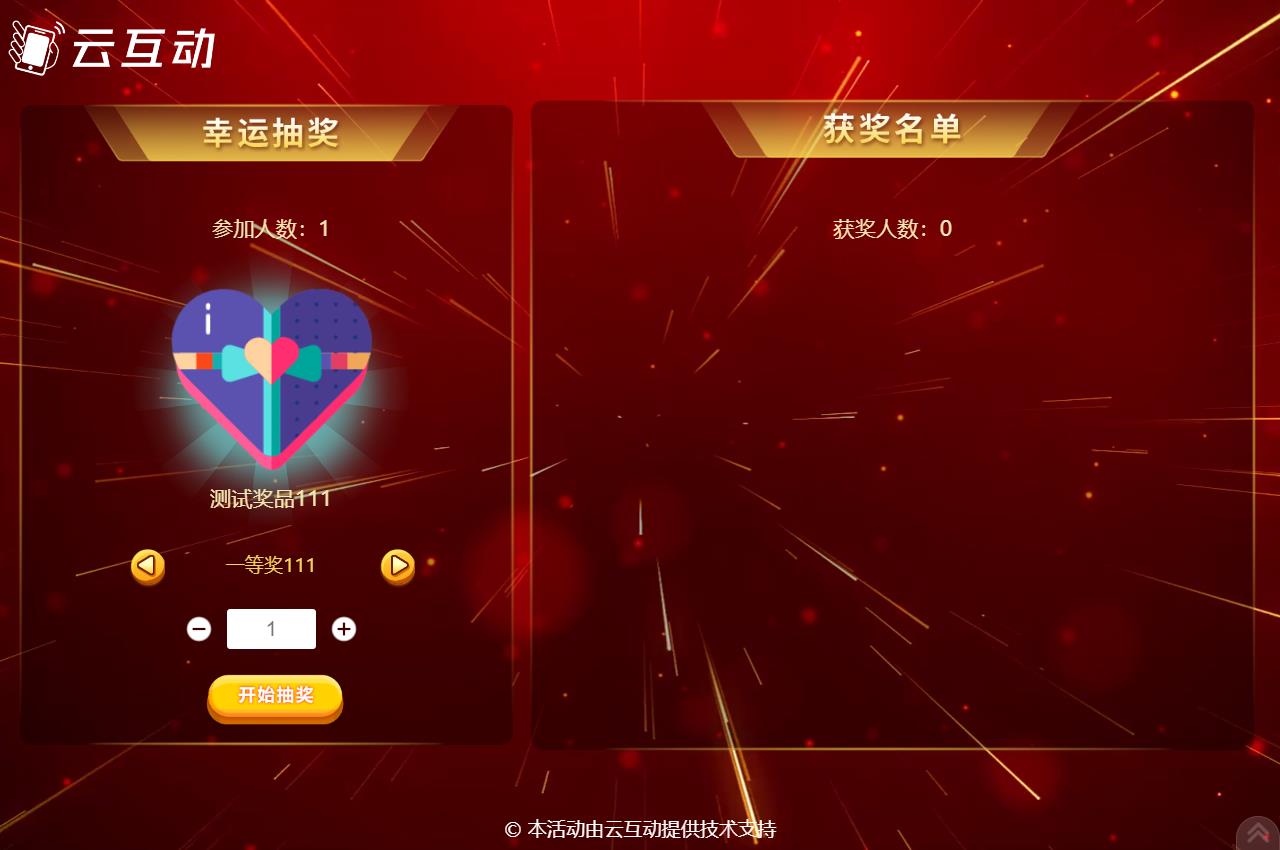 現(xiàn)場大屏幕抽獎(jiǎng)活動(dòng)使用云互動(dòng)系統(tǒng)如何設(shè)置分批抽取同一獎(jiǎng)品？