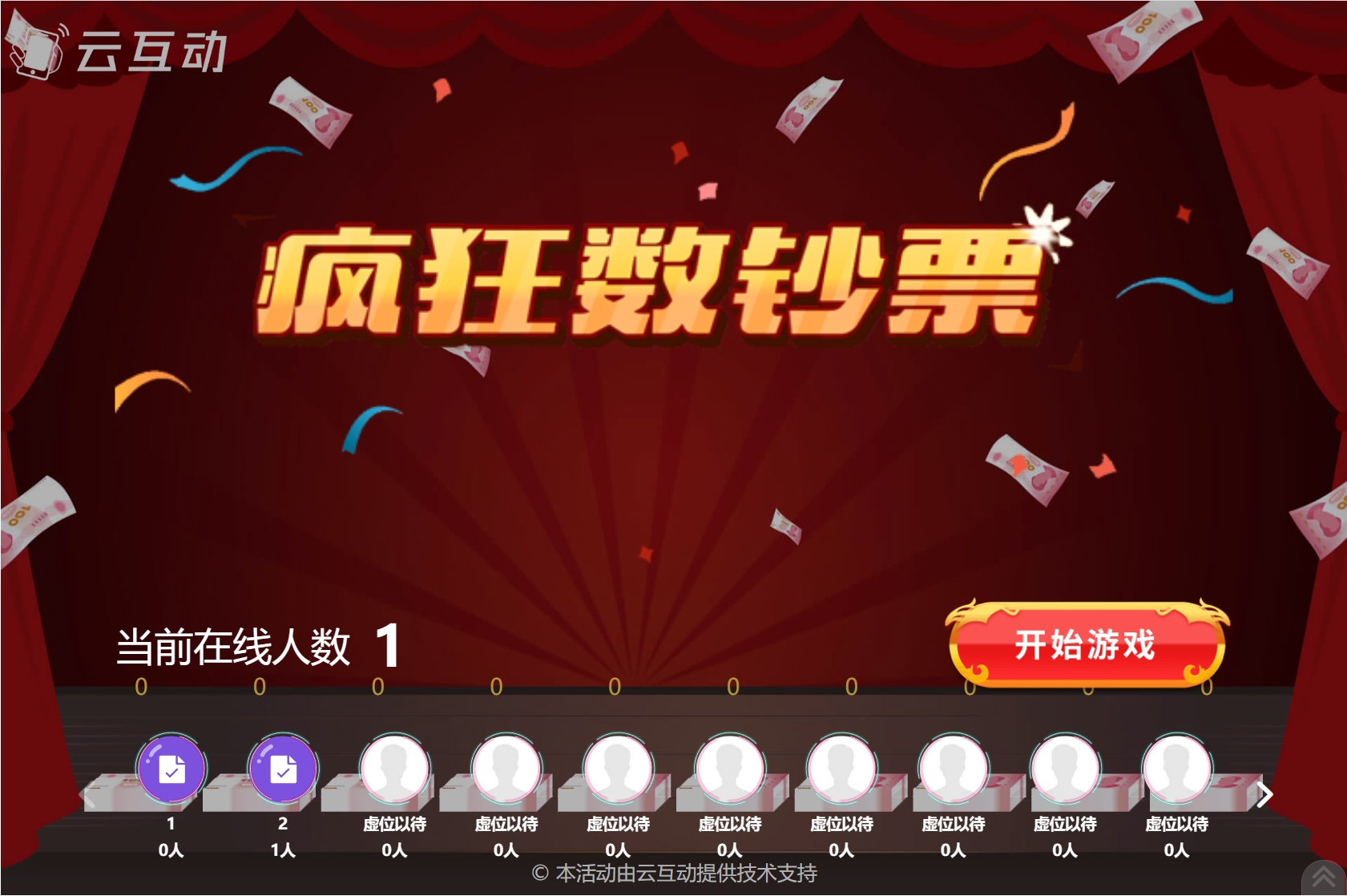 云互動系統(tǒng)競技游戲團(tuán)隊競技參與模式支持掃碼加入隊伍