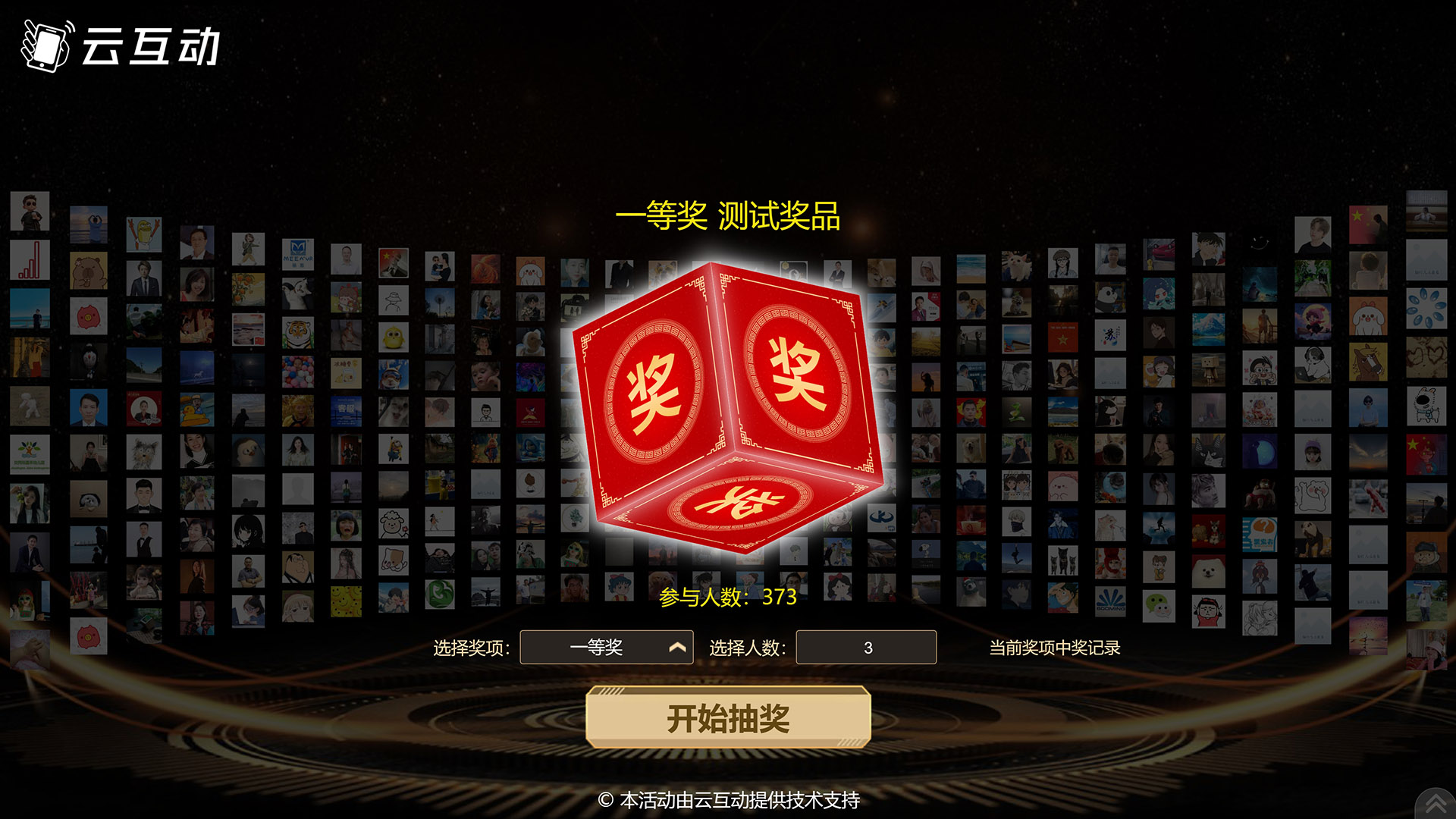 云互動系統(tǒng)巨幕抽獎功能支持自定義抽獎進行中音效以及結束音效