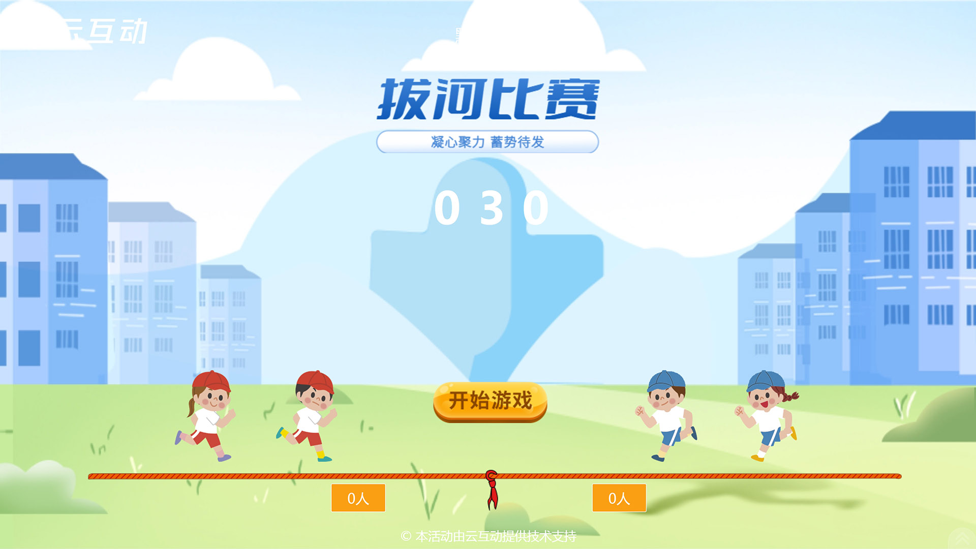 現(xiàn)場(chǎng)大屏幕團(tuán)隊(duì)拔河競(jìng)技游戲主題上新了