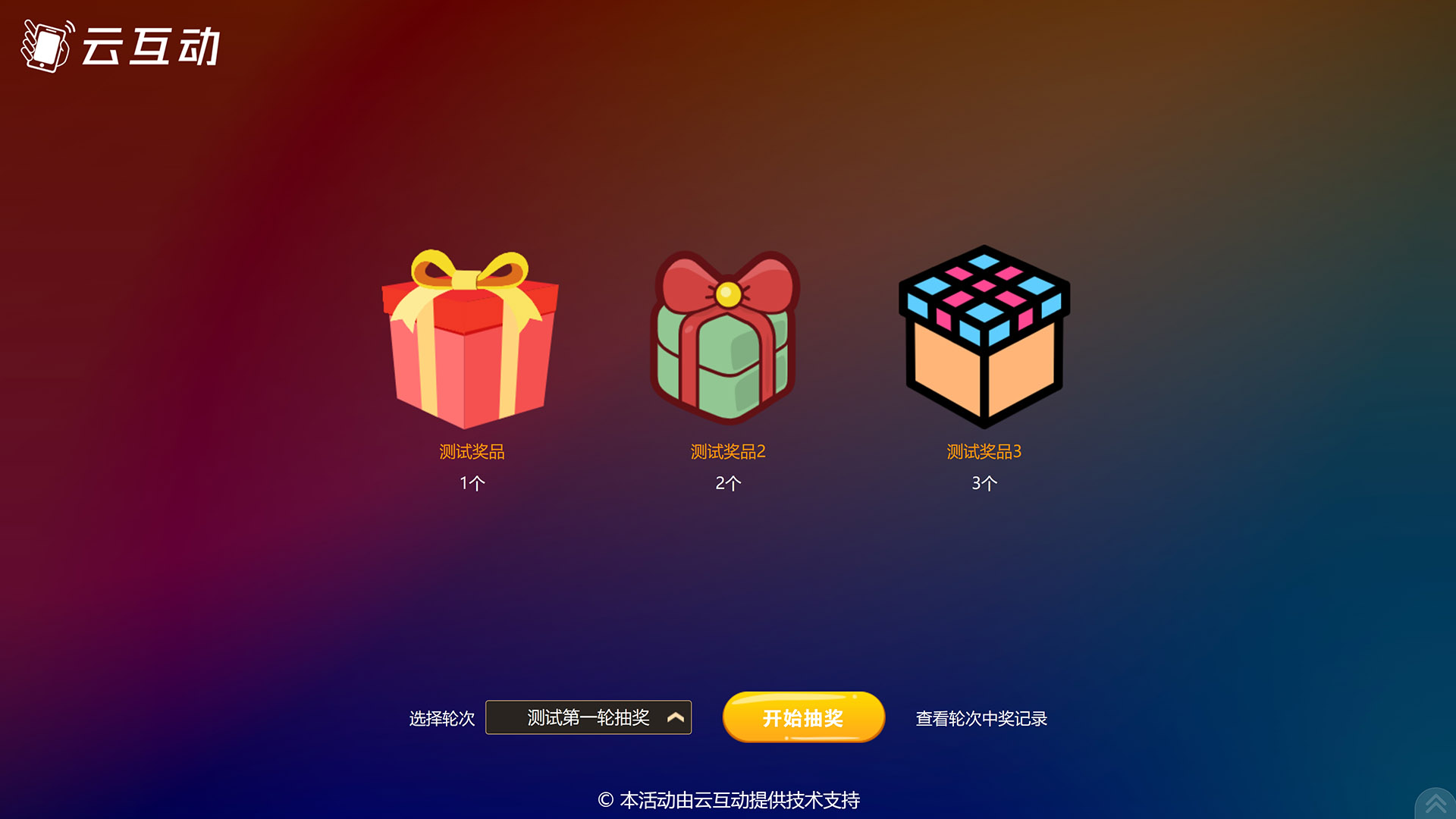 多獎品一次抽取（按輪次抽獎）的設(shè)置方式和注意事項(xiàng)