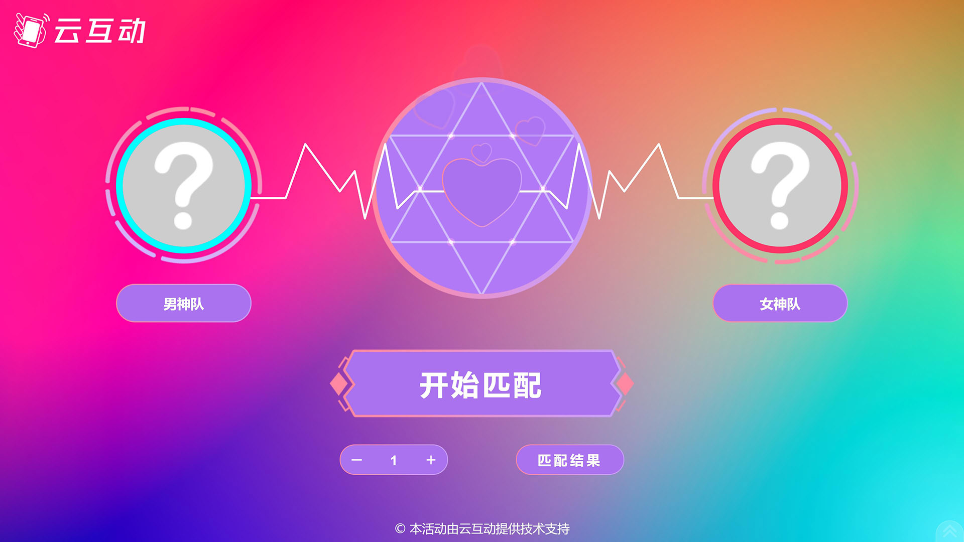 云互動系統(tǒng)的現(xiàn)場隨機組隊對對碰功能有什么優(yōu)勢和特點？