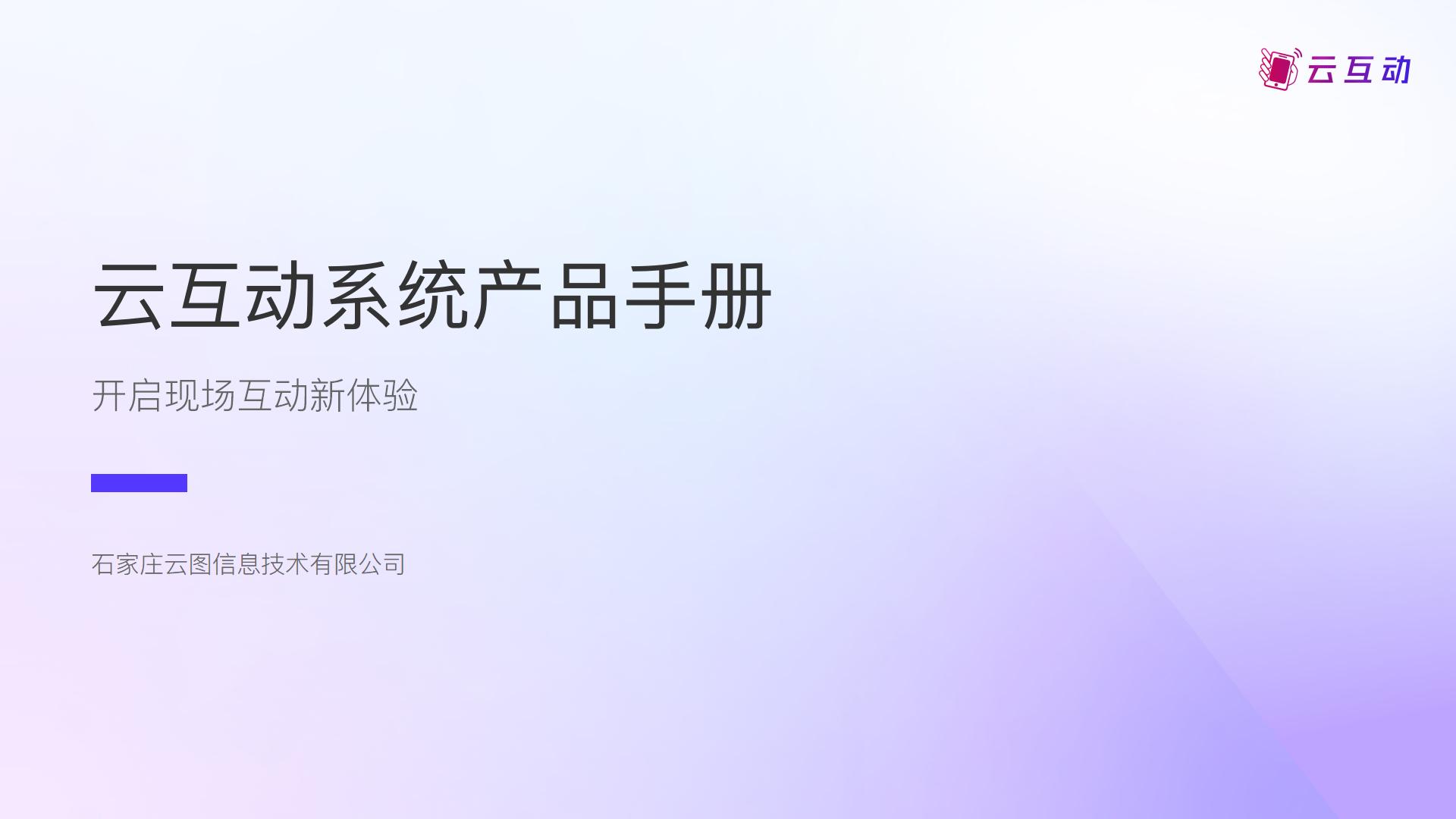 云互動系統(tǒng)產(chǎn)品手冊發(fā)布