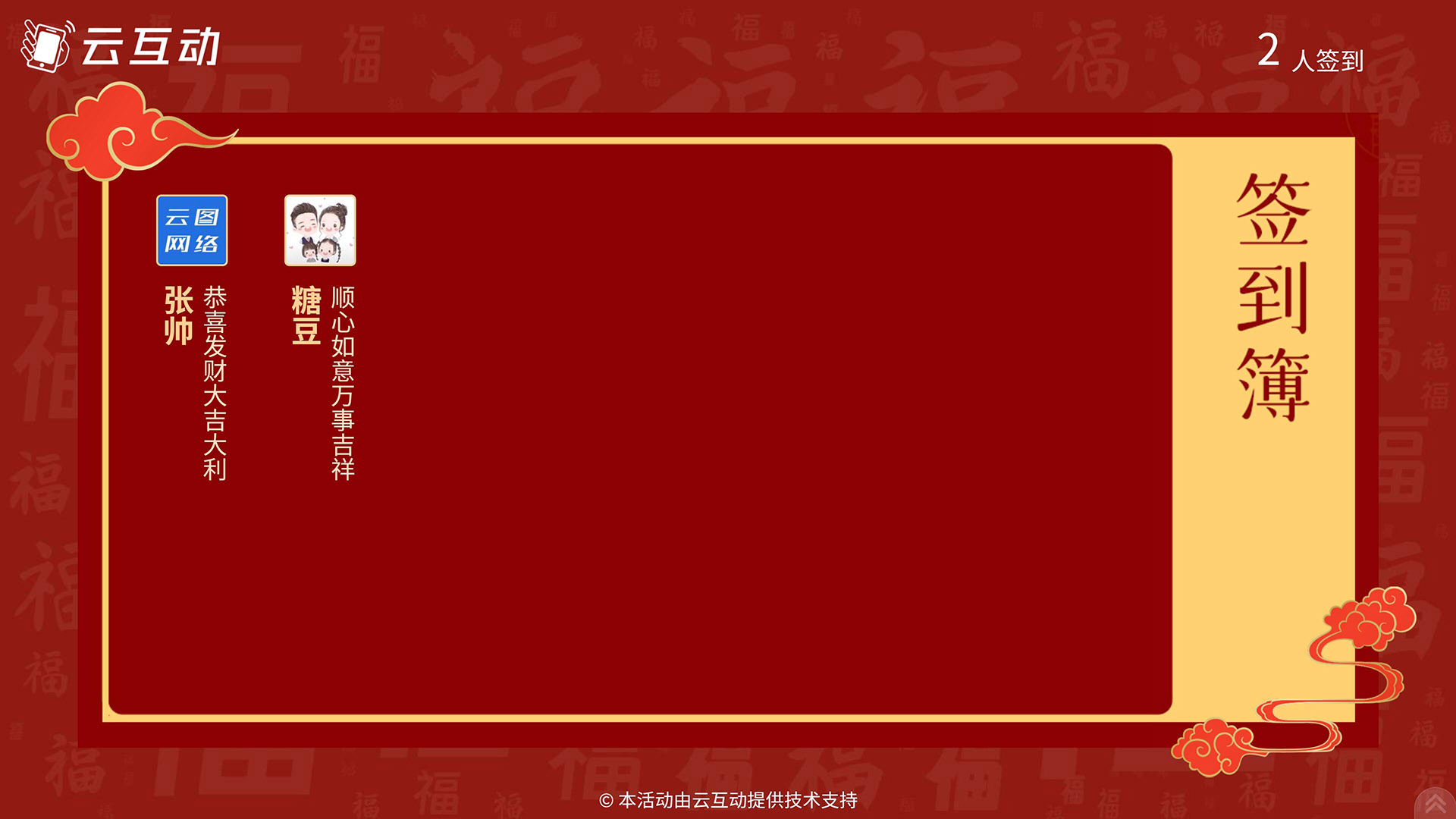 云互動系統(tǒng)的大屏簽到簿功能有什么特點