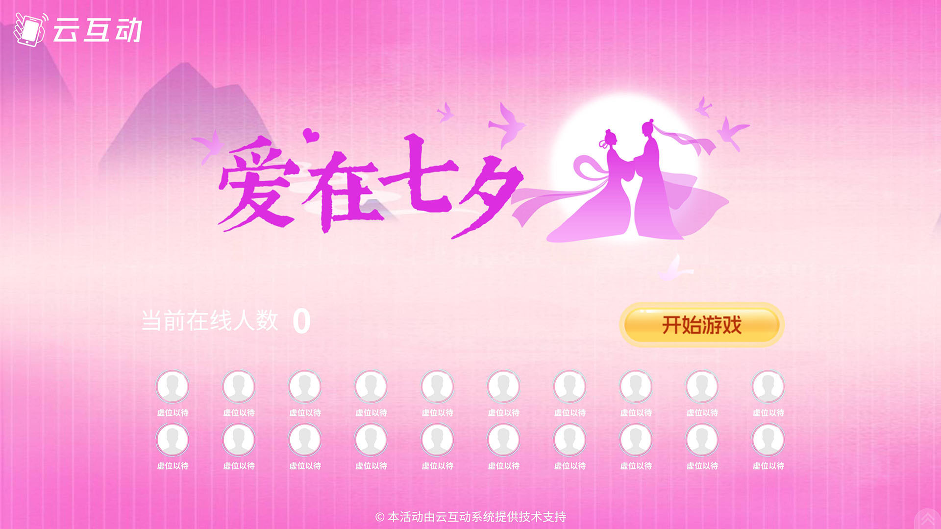 云互動系統(tǒng)推出適合七夕情人節(jié)使用的“愛在七夕”競技游戲主題風(fēng)格